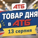 Товар дня в АТБ 13 серпня 2026 — що можна купити сьогодні зі знижкою до 50%
