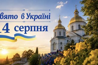 Яке церковне свято в Україні 14 серпня та що не можна робити цього дня