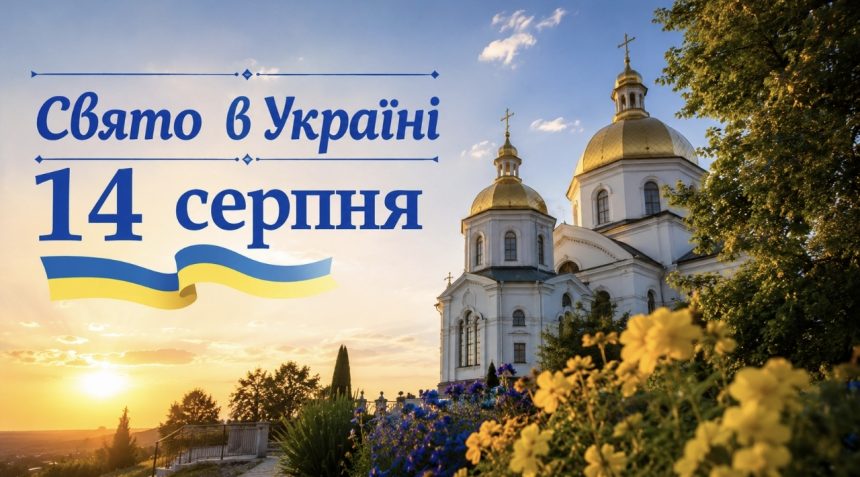 Яке церковне свято в Україні 14 серпня та що не можна робити цього дня
