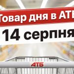 Товар дня в АТБ 14 серпня 2026 — що можна купити сьогодні зі знижкою до 50%