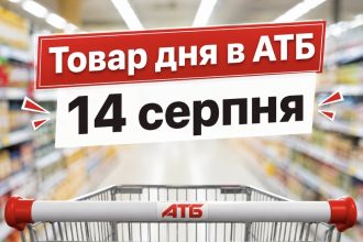 Товар дня в АТБ 14 серпня 2026 — що можна купити сьогодні зі знижкою до 50%
