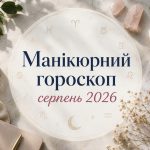 Манікюрний гороскоп на серпень: який дизайн нігтів радять кожному знаку Зодіаку