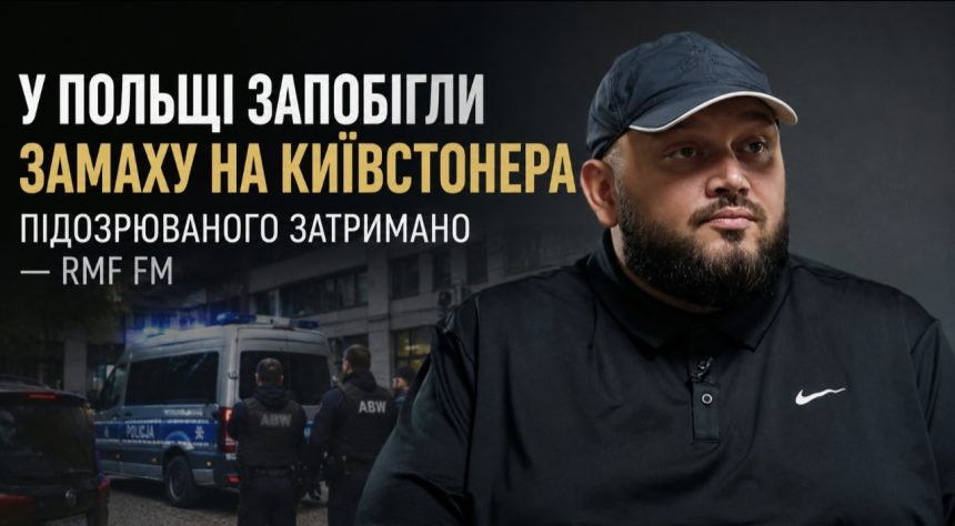 Київстонера могли вбити у Польщі: що відомо про затримання росіянина та можливий зв’язок зі спецслужбами РФ