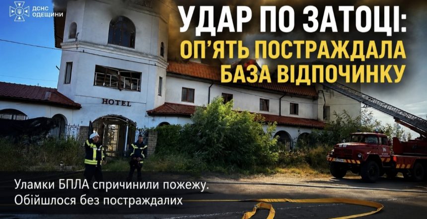 У Затоці втретє постраждала одна й та сама база відпочинку: після атаки БПЛА виникла пожежа