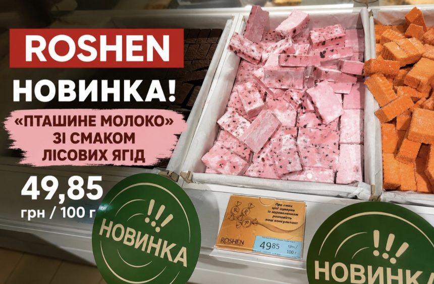 ROSHEN представив нове «Пташине молоко» з лісовими ягодами: ціна, фото та особливості смаку