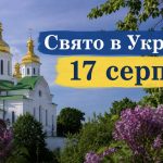 Яке церковне свято 17 серпня 2026 року: традиції, заборони та народні прикмети