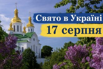 Яке церковне свято 17 серпня 2026 року: традиції, заборони та народні прикмети