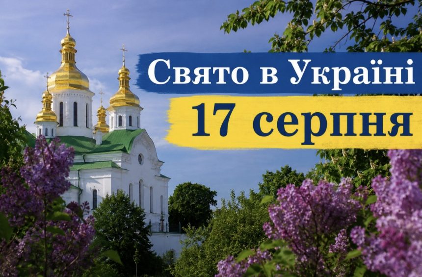 Яке церковне свято 17 серпня 2026 року: традиції, заборони та народні прикмети