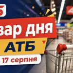 Товар дня в АТБ 17 серпня 2026 — що можна купити сьогодні зі знижкою до 50%