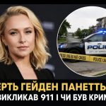 Чому смерть Гейден Панеттьєрі викликала чутки про кримінал та що показало попереднє розслідування