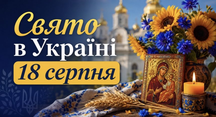 Яке церковне свято 18 серпня в Україні та про що моляться перед іконою «Всецариця»