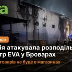 У Броварах пошкоджено розподільчий центр EVA після атаки дронів: що буде з товарами та онлайн-замовленнями