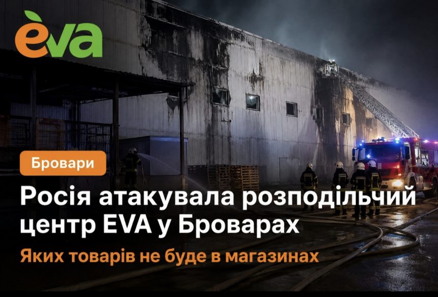 У Броварах пошкоджено розподільчий центр EVA після атаки дронів: що буде з товарами та онлайн-замовленнями