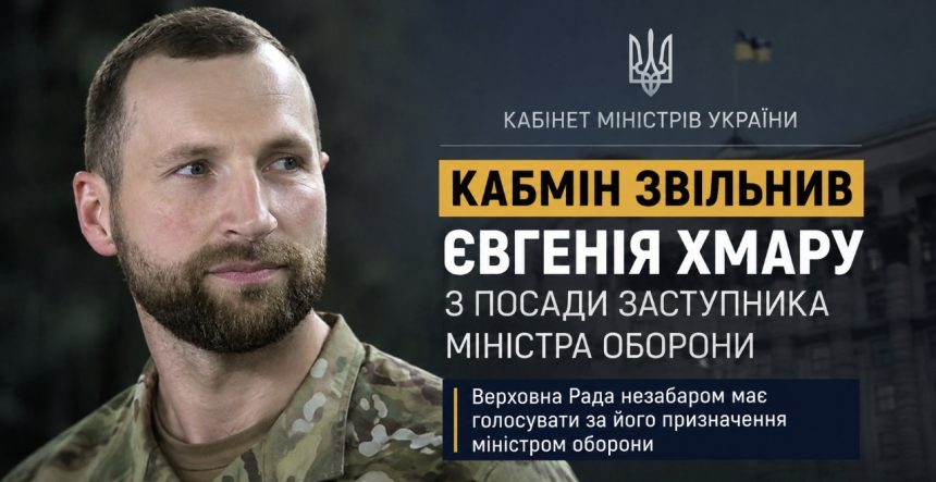Кабмін звільнив Євгенія Хмару за власним бажанням: що відомо про його можливе призначення міністром оборони