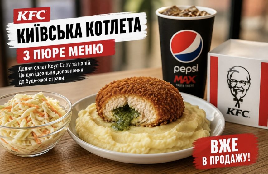 KFC запустив новинку для любителів домашньої їжі: котлета по-київськи з пюре — ціна та перші враження