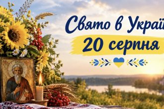 Яке свято в Україні 20 серпня 2026 року — традиції, прикмети та головні заборони дня