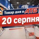 Товар дня в АТБ 20 серпня 2026 — що можна купити сьогодні зі знижкою до 50%