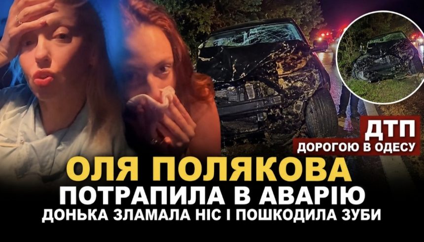 Оля Полякова потрапила в ДТП дорогою до Одеси — що сталося зі співачкою та її донькою Марією