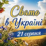 21 серпня — яке сьогодні свято в Україні: день апостола Тадея, традиції та заборони
