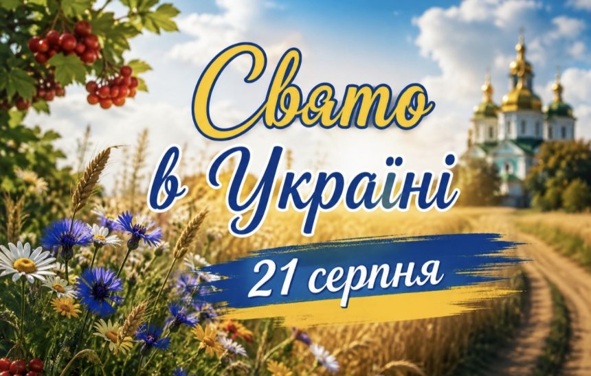 21 серпня — яке сьогодні свято в Україні: день апостола Тадея, традиції та заборони