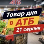Товар дня в АТБ 21 серпня 2026 — що можна купити сьогодні зі знижкою до 50%