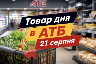 Товар дня в АТБ 21 серпня 2026 — що можна купити сьогодні зі знижкою до 50%