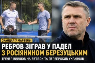 Сергій Ребров зіграв у падел з Василем Березуцьким у Марбельї: що сталося і як він пояснив скандальне відео