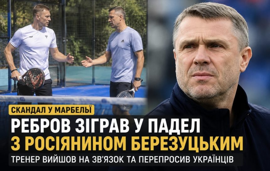 Сергій Ребров зіграв у падел з Василем Березуцьким у Марбельї: що сталося і як він пояснив скандальне відео