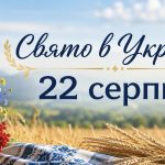 Яке свято в Україні 22 серпня 2026 року: традиції, заборони та народні прикмети
