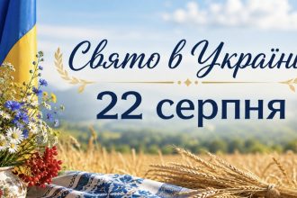 Яке свято в Україні 22 серпня 2026 року: традиції, заборони та народні прикмети
