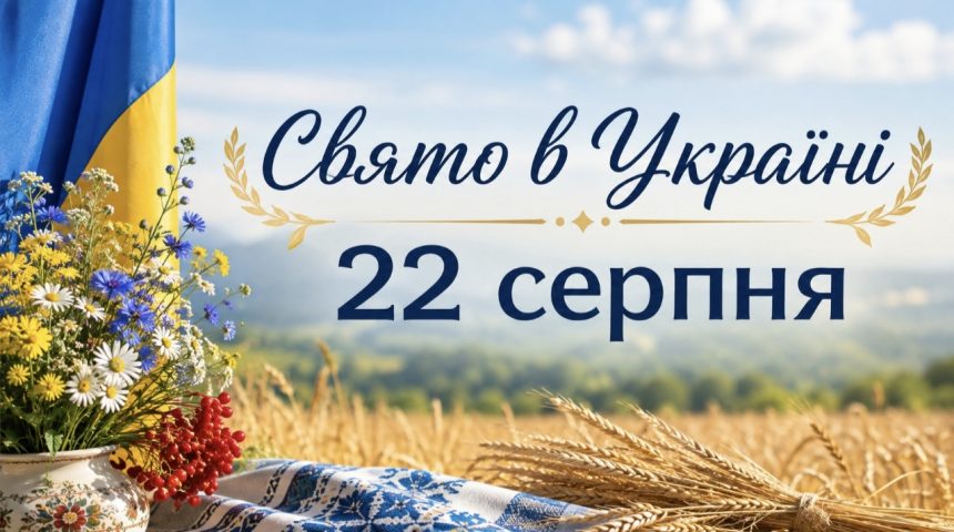 Яке свято в Україні 22 серпня 2026 року: традиції, заборони та народні прикмети