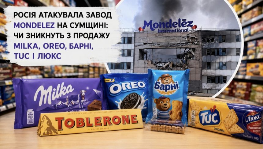 Росія знищила фабрику солодощів на Сумщині: що тепер буде з Milka, Oreo та Барні