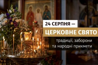 Яке церковне свято в Україні 24 серпня 2026 року: традиції, заборони та народні прикмети