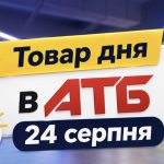 Товар дня в АТБ 24 серпня 2026 — що можна купити сьогодні зі знижкою до 50%
