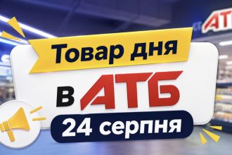 Товар дня в АТБ 24 серпня 2026 — що можна купити сьогодні зі знижкою до 50%