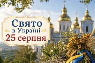 Яке церковне свято в Україні 25 серпня 2026 року — традиції, заборони та народні прикмети