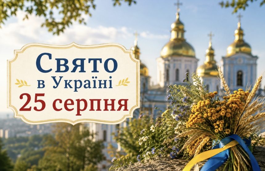 Яке церковне свято в Україні 25 серпня 2026 року — традиції, заборони та народні прикмети