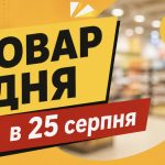 Товар дня в АТБ 25 серпня 2026 — що можна купити сьогодні зі знижкою до 50%