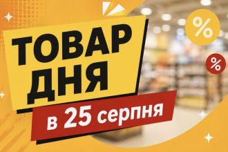 Товар дня в АТБ 25 серпня 2026 — що можна купити сьогодні зі знижкою до 50%