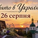 26 серпня — яке церковне свято: що не можна робити цього дня та про що просять святих
