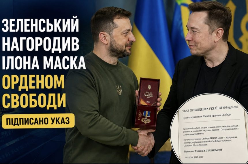 Ілон Маск став кавалером ордена Свободи України — за що його нагородив Зеленський