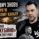 Арестович дав резонансне інтерв’ю російському каналу: що сказав про фронт, вибори та майбутнє Зеленського
