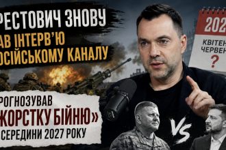 Арестович дав резонансне інтерв’ю російському каналу: що сказав про фронт, вибори та майбутнє Зеленського