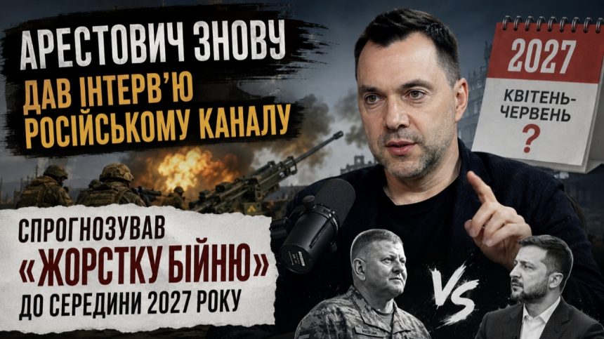 Арестович дав резонансне інтерв’ю російському каналу: що сказав про фронт, вибори та майбутнє Зеленського