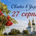Яке церковне свято в Україні 27 серпня 2026 року: традиції, прикмети та головні заборони