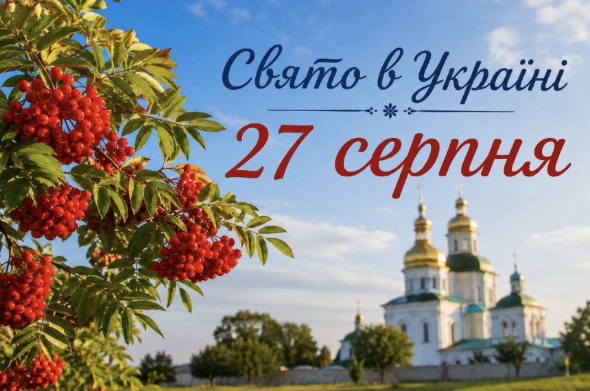 Яке церковне свято в Україні 27 серпня 2026 року: традиції, прикмети та головні заборони