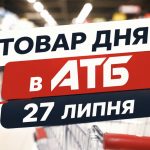 Товар дня в АТБ 27 серпня 2026 — що можна купити сьогодні зі знижкою до 50%
