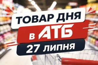 Товар дня в АТБ 27 серпня 2026 — що можна купити сьогодні зі знижкою до 50%