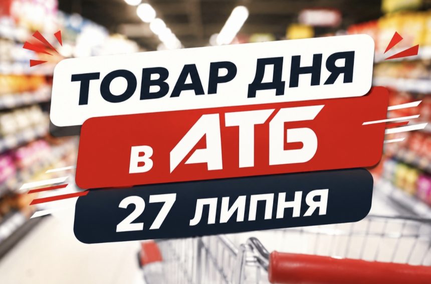 Товар дня в АТБ 27 серпня 2026 — що можна купити сьогодні зі знижкою до 50%