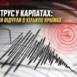 Землетрус магнітудою 4,4 у Румунії: що відчули жителі України, Молдови та Болгарії